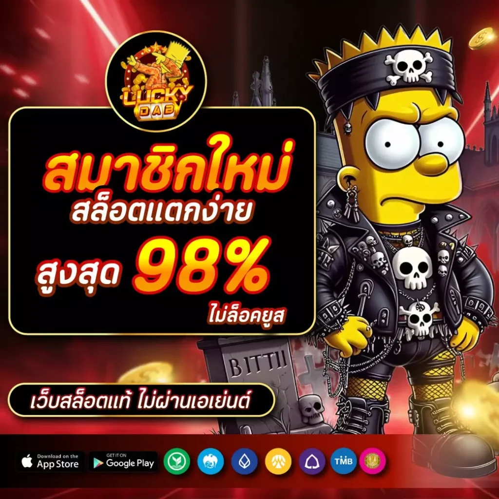 Luckydab สมาชิกใหม่ สล็อตแตกง่ายสูงสุด 98%